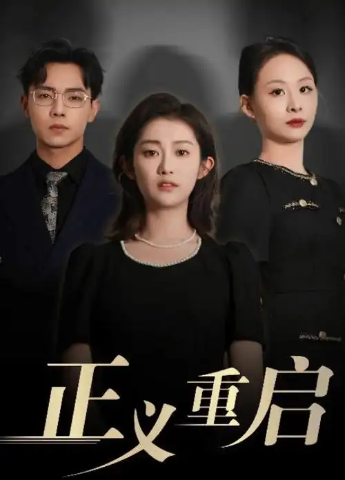 午夜视频免费观看 三十秒的告白 短剧海报